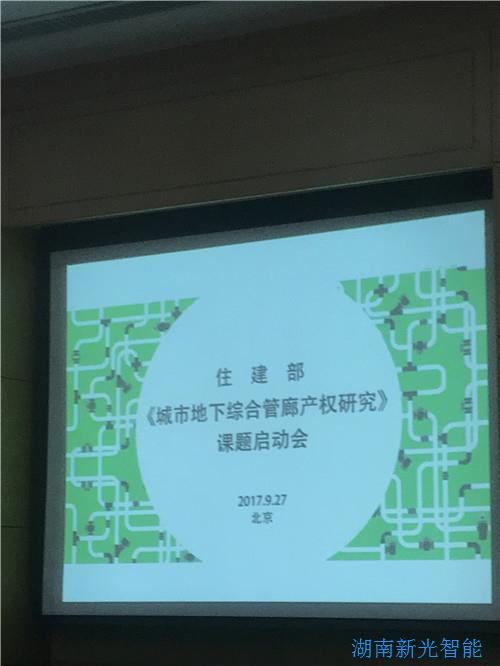 9.27|我司受邀參加住建部舉辦的《地下城市綜合管廊產權研究》課題啟動會