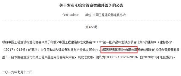 由新光智能主編的《綜合管廊智能井蓋》標準正式發布