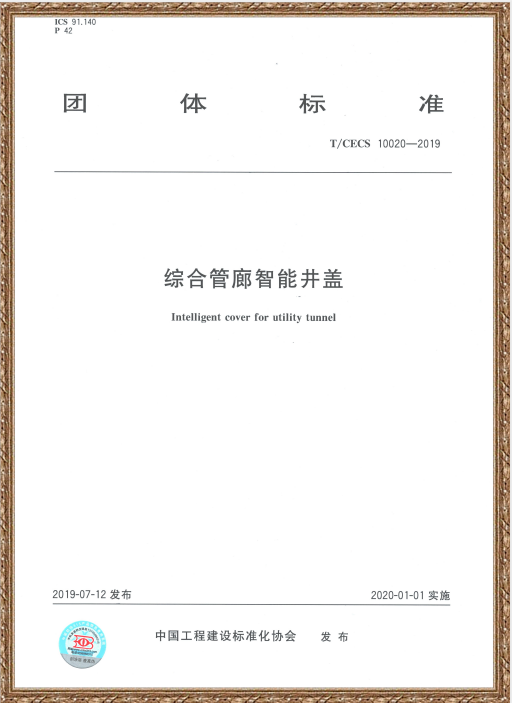 中國住房和城鄉建設部科技與產業化發展中心、新光智能編寫的《綜合管廊智能井蓋》標準發布